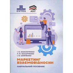 Маркетинг взаємовідносин - І. Є. Максютенко