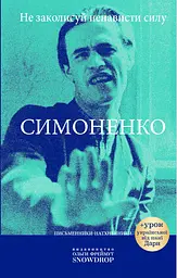 Не заколисуй ненависти силу - Василь Симоненко