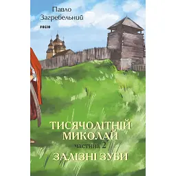 Тисячолітній Миколай. Частина 2: Залізні зуби - Павло Загребельний