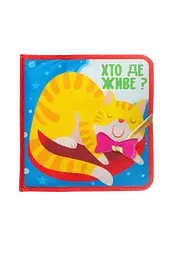Фетрова книжка Книжковий хмарочос "Хто де живе?"