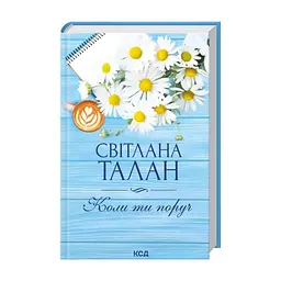 Книга Коли ти поруч - Світлана Талан КСД (9786171519909) - миниатюра 2