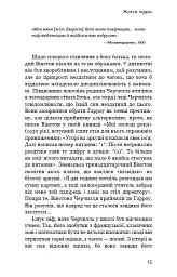 Вінстон Черчилль, СЕО. 25 уроків лідерства для бізнесу - Алан Аксельрод - мініатюра 12