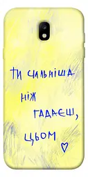Чохол Demsky Ти сильніша ніж гадаєш для Samsung J730 Galaxy J7 (2017)