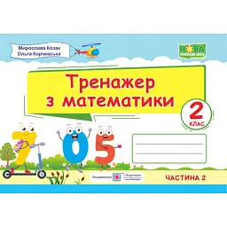Тренажер з математики. 2 клас. У двох частинах. Частина 2 - Мирослава Козак