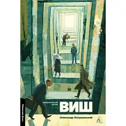 ВИШ. Університетський ситком - Олександр Лопушанський