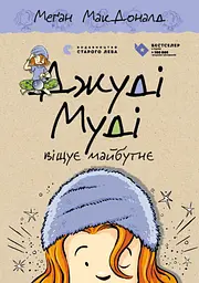 Джуді Муді віщує майбутнє - Меґан МакДоналд