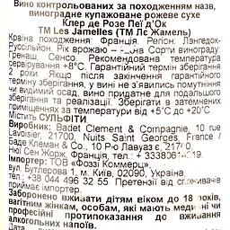 Вино Les Jamelles Claire de Rose рожеве сухе, 0,75 л, 12,5% (644778) - мініатюра 3