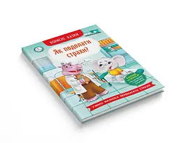 Корисні казки Кристал Бук Як подолати страхи? (F00030095) - мініатюра 2