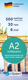 Картки для вивчення німецької - рівень A2 - нижче середнього