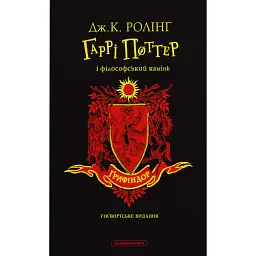 Гаррі Поттер і філософський камінь. Ґрифіндорське видання - Джоан Ролінґ
