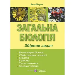 Загальна біологія. Збірник задач - Іван Барна