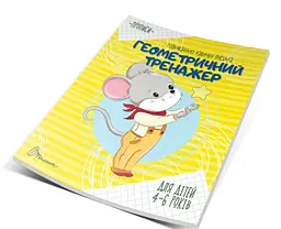 Прописи Талант Геометричний тренажер 4-6 років (9789669359070) - мініатюра 2