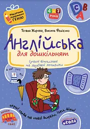 Англійська для дошкільнят