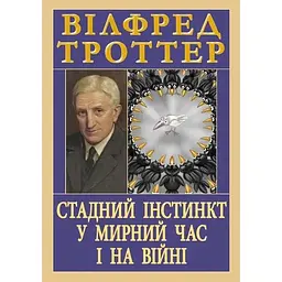 Стадний інстинкт у мирний час і на війні - Вілфред Троттер