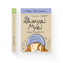 Джуді Муді віщує майбутнє - мініатюра 2