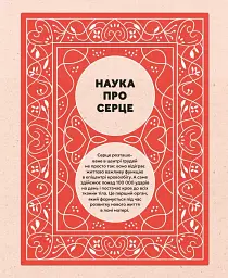 Серце. Історія, наука і багато любові - Ноемі Фабра - мініатюра 3