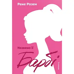 Назвемо її Барбі - Рене Розен