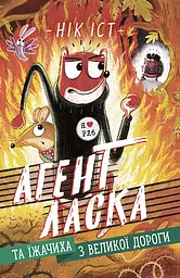 Агент Ласка та Їжачиха з Великої дороги - Нік Іст