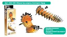 Збірна 3Д модель Eugy Зоопарк Одуд (XEG-105) - мініатюра 3
