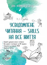 Усвідомлене читання - SKILLS на все життя - Вікторія Садкіна