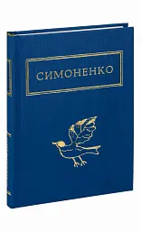 Задивляюсь у твої зіниці - Василь Симоненко - мініатюра 2