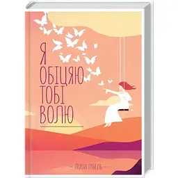 Я обіцяю тобі волю - Лоран Гунель КСД (9786171502802)