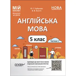 Матеріали до уроків. Англійська мова. 5 клас. Частина 1 - Ю. Горбунова