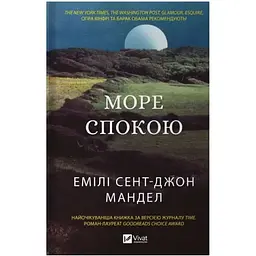 Море спокою - Емілі Сент-Джон Мандел Vivat (9786171702493)