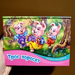 Казка. Троє поросят. Книжка-панорамка М249063У