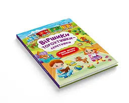 Книга Кристал Бук Вірші торохтушки-лепетушки Вчимо дитину розмовляти (F00029097) - мініатюра 2