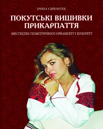 Покутські вишивки Прикарпаття. Альбом 2