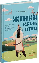 Жінки крізь віки. Розповіді для дітей про те, чому українки неймовірні - Оксана Поліщук - мініатюра 2