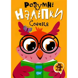 Розумні наліпки. Совеня - Людмила Кієнко