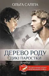 Дерево роду. Дикі паростки - Ольга Саліпа
