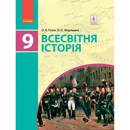 Всесвітня історія. 9 клас. Підручник - Олександр Гісем