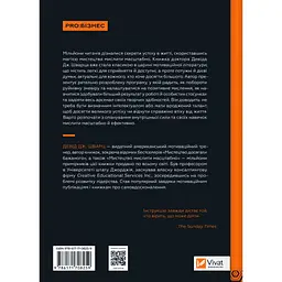 Мистецтво мислити масштабно - Девід Дж. Шварц Vivat (9786171708259) - мініатюра 2