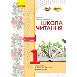 Школа читання. 1 клас. Тексти-листівки для самостійного читання - Ольга Коваленко