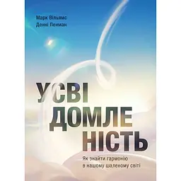 Усвідомленість. Як знайти гармонію в нашому шаленому світі - Денні Пенман