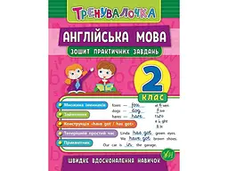 Зошит практичних завдань УЛА Тренувалочка Англійська мова 2 клас арт.20640