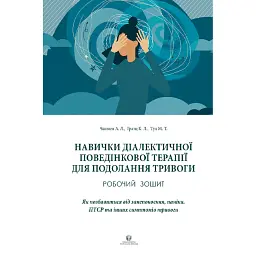 Навички діалектичної поведінкової терапії для подолання тривоги - Александр Л. Чапмен