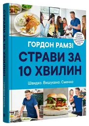 Страви за 10 хвилин. 100 рецептів смачних страв нашвидкуруч