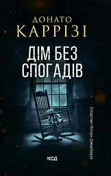 Дім без спогадів - Донато Каррізі