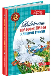 Книга Дивовижна подорож Нільса з дикими гусями kni0003876