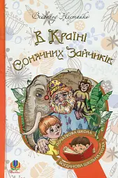 В Країні Сонячних Зайчиків