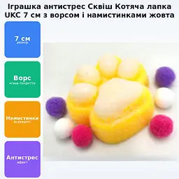 Іграшка антистрес котяча лапка сквіш 7см Таба лапа котика тягучка лапки з ворсом і намистинками UKC жовта - мініатюра 2