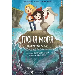 Пісня моря. Графічний роман - Семюель Саттін