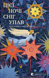 Цієї ночі сніг упав - мініатюра 1