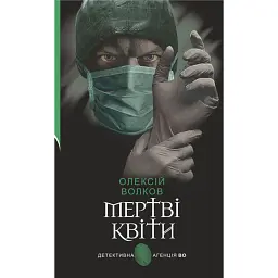 Мертві квіти - Олексій Волков