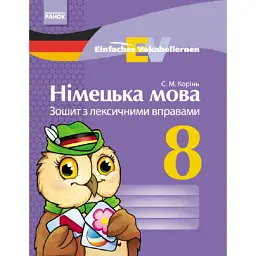 Німецька мова. 8 клас. Зошит з лексичними вправами. Einfaches Vokabellernen - С. Корінь