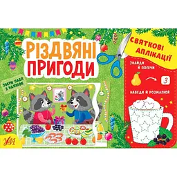 Аплікації УЛА Різдвяні пригоди